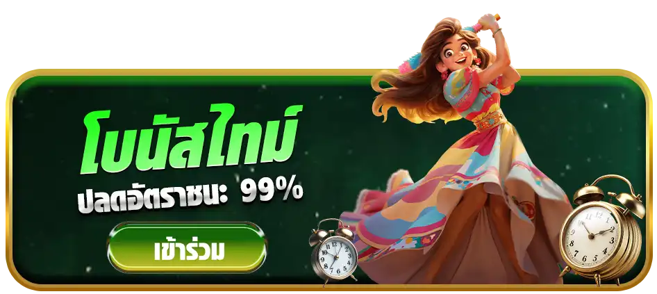 กิจกรรมโบนัสไทม์ robot168