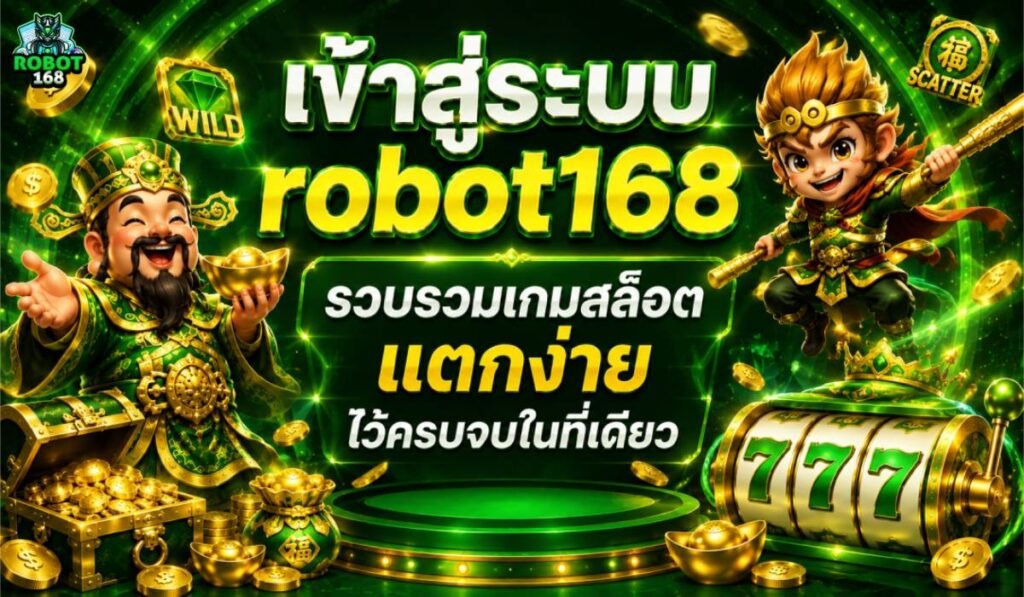 เข้าสู่ระบบrobot168